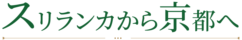スリランカから京都へ